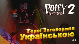 Poppy Playtime ch.2 Український Дубляж Героїв ч.1
