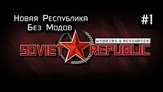 Workers & Resources: Soviet Republic  Новая Республика  1  серия (Без Модов)