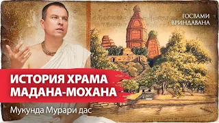 История появления храма Мадана-Мохана. История Божества. Санатана Госвами и Мадана-Мохан.