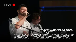 Service Live Stream 11  Ноября 2023_5784. Тема "Хаей-Сарра"