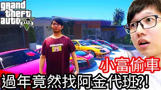 【Kim阿金】小富偷車#27 大年初一竟然找阿金來代班!?《GTA 5 Mods》