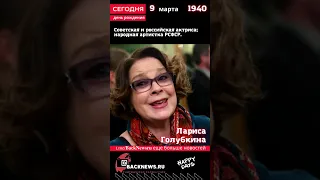 Сегодня, 9 марта день рождения, Лариса Голубкина