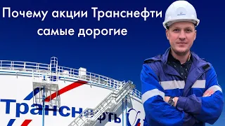 Почему акции ПАО "Транснефть" самые дорогие на бирже? Обзор, после 8 лет работы в компании👍.