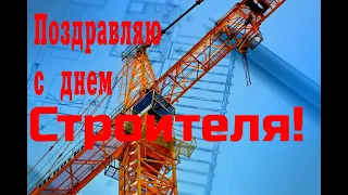 Поздравляю с днем СТРОИТЕЛЯ!