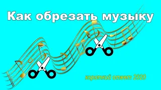 Как обрезать музыку (песню) онлайн