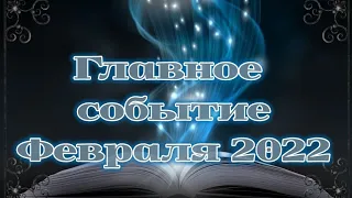 Какое Главное Событие Февраля 2022? Онлайн расклад