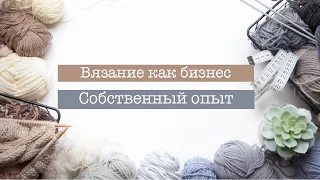 VLOG: Вязание как бизнес. Мой опыт. Как заработать на вязании