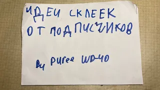 Идеи склеек противогазов от подписчика. Часть 1