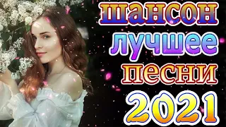 ТОП 60 ЛУЧШИХ НОВЫХ ШАНСОН ПЕСЕН 2020-2021 года. Самая горячая музыка. Главные хиты страны