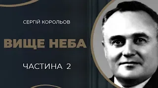 Сергій Корольов. Друге одруження з Ніною Котєнковою і примирення з дочкою. Частина 2 / ГРА ДОЛІ