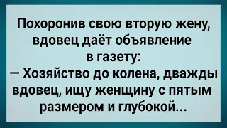 Как Вдовец Через Газету Новую Жену Искал! Сборник Свежих Анекдотов! Юмор!