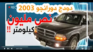 دودج درانجو 2003 | نص مليون كيلومتر !!