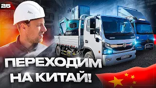 НОВЫЙ КИТАЙСКИЙ грузовик или СТАРЫЙ МЕРСЕДЕС? ЧТО ВЫБРАТЬ? Поменял Mercedes на Dongfeng. ОБЗОР