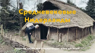 Нидерландский музей под открытым небом.