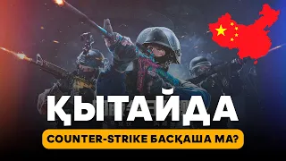 Қытайда Counter-Strike басқаша ма?