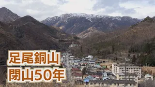 足尾銅山閉山５０年～元鉱員の記録～