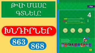 Մաթեմատիկա/4-րդ դասարան/Թվի մասը գտնելը/Խնդիրներ 863, 868