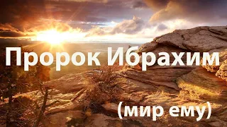 ПОЧЕМУ МЫ ЧИТАЕМ ДУА ЗА ПРОРОКА ИБРАХИМА, алейхи салям?