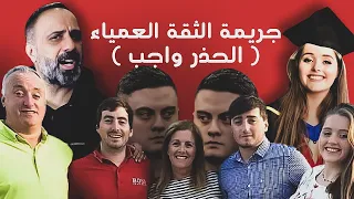 الثقة العمياء .. جريمة غريبة جداً !!