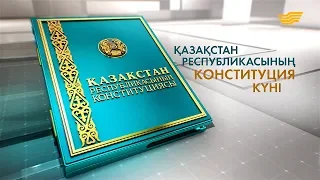 ҚР Конституциясы күніне арналған мерекелік концерт