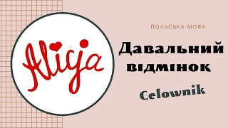 Давальний відмінок в польській мові (Celownik).