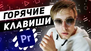 ГОРЯЧИЕ КЛАВИШИ в Premiere Pro | ОСНОВА видеомонтажа