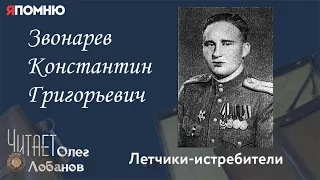 Звонарев Константин Григорьевич. Проект "Я помню" Артема Драбкина. Летчики истребители.