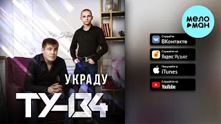 Ту 134  - Украду (Альбом 2021)