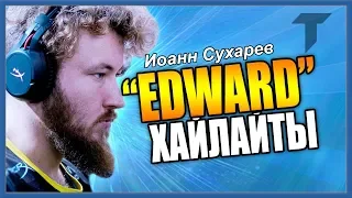 EDWARD ЛУЧШИЕ МОМЕНТЫ / ХАЙЛАЙТЫ ЭДВАРДА В CS GO