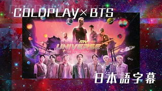 【Coldplay X BTS日本語字幕_かなルビ】My Universe__マイユニバース(Fan Translation)【防弾少年団】