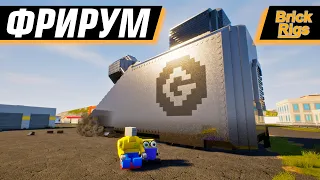 ЛЮТЫЙ ФРИРУМ В ОНЛАЙНЕ | BRICK RIGS