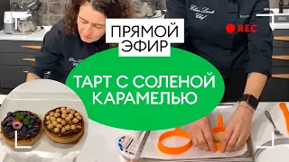 Готовим тарт с соленой карамелью