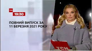 Новини України та світу | Випуск ТСН.19:30 за 11 березня 2021 року