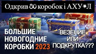 Открыл 80 коробок WOT и АХУ*Л от везения. Большие новогодние коробки 2023