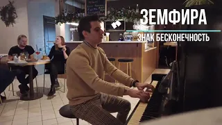 Земфира - Знак бесконечность | на пианино (PIANO)