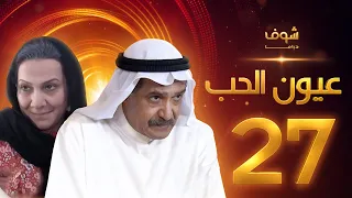 مسلسل عيون الحب الحلقة 27 - جاسم النبهان - هدى حسين