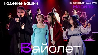 Вайолет -- Падение башни (Live 03.03.2024)