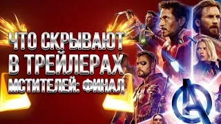 Почему трейлеры Мстители: Финал нам врут! | Avengers: EndGame