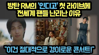 방탄소년단 RM의 인디고 첫 라이브에 전세계 팬들 난리난 이유