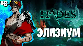Новая Локация Элизиум #8 ❖ Hades