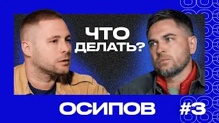 Николай ОСИПОВ | Как сделать футбол ближе к зрителю? Медиалига меняет футбол? | ЧТО ДЕЛАТЬ? #3