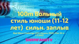 «Mad Wave Challenge 2021» 100m Вольный стиль юноши (11-12 лет) сильнейший заплыв