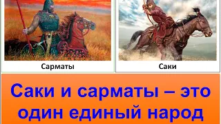 Сарматы и саки: какая между ними разница? Где находится настоящая родина сарматов?