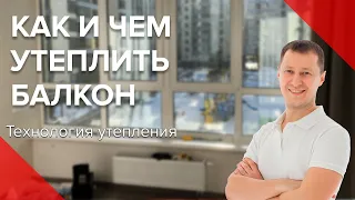 Утепление балкона | Пошаговая Технология | Ошибки | Утеплить балкон своими руками | Пробалкон