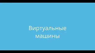 Proxmox: Доступная виртуализация на русском (2.3 урок - Виртуальные машины)