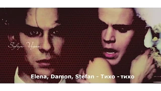 Elena ║ Damon ║ Stefan ▶ Тихо - тихо