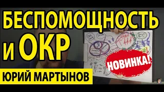 Выученная беспомощность как преодолеть | ОКР лечение может реально исправить Вашу жизнь