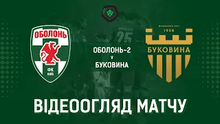 13 тур. "Оболонь-2" - "Буковина" - 0:1! ВІДЕОогляд матчу