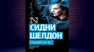 Тонкий расчет "Детектив" (Сидни Шелдон) Аудиокнига