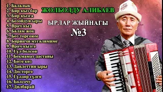 ЖОЛБОЛДУ АЛИБАЕВ - ЫРЛАР ЖЫЙНАГЫ №3